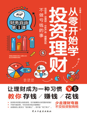cover image of 从零开始学投资理财